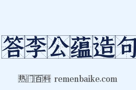 答李公蕴造句是什么意思的图片